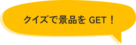 クイズで景品をGET!