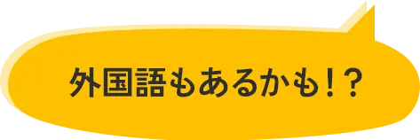 外国語もあるかも!?